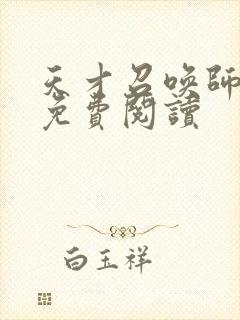 天才召唤师全文免费阅读封面