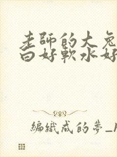 老师的大兔子好白好软水好多