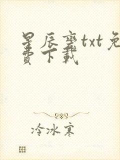 星辰变txt免费下载封面