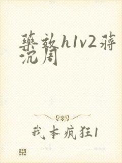 药效h1v2蒋沉周