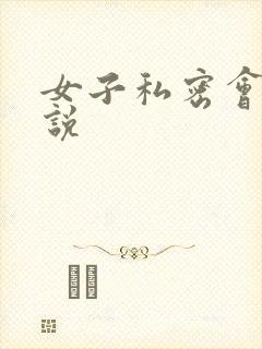 女子私密会所小说