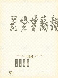 儿媳妇苏韵张大民免费阅读
