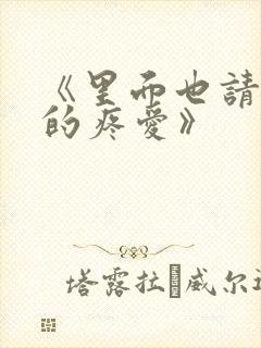 《里面也请好好的疼爱》封面