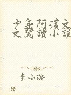 少年阿滨文全全文阅读小说