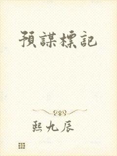 预谋标记