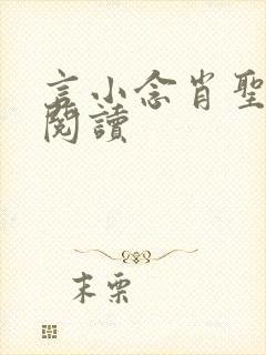言小念肖圣免费阅读封面