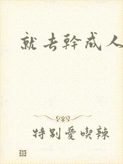 就去干成人网