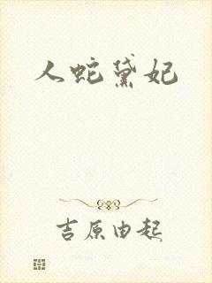 人蛇黛妃