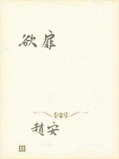 欲扉