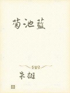 菊池蓝