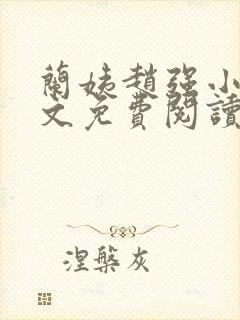 兰姨赵强小说全文免费阅读