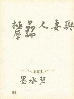 极品人妻与男按摩师