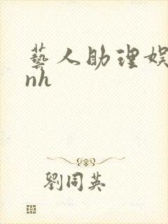 艺人助理娱乐圈nh