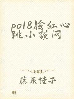 po18脸红心跳小说网