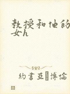 教授和他的乖乖女h
