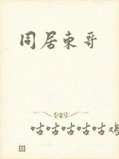 同居东哥