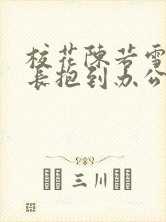 校花陈若雪被校长抱到办公室