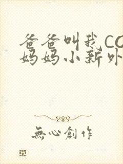 爸爸叫我COD妈妈小新外婆