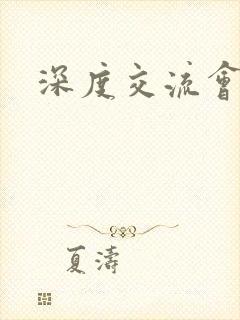 深度交流会