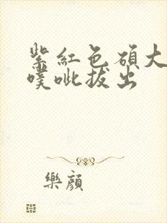 紫红色硕大噗呲噗呲拔出