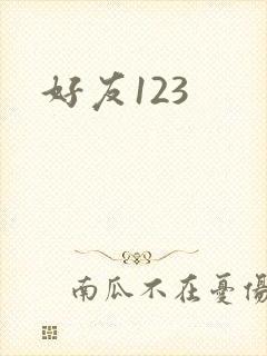 好友123封面