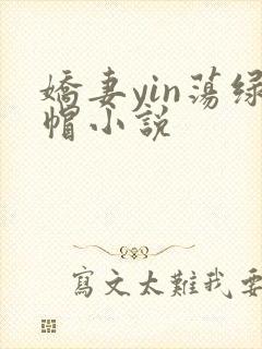 娇妻yin荡绿帽小说