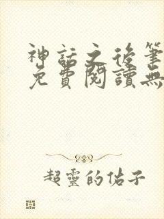 神话之后笔趣阁免费阅读无弹窗封面