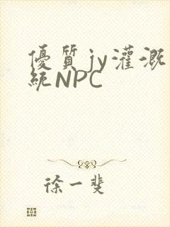 优质jy灌溉系统NPC