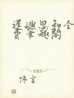 迟屿思和全文免费笔趣阁封面