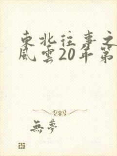 东北往事之黑道风云20年第二部