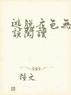 逃脱夜色无边小说阅读