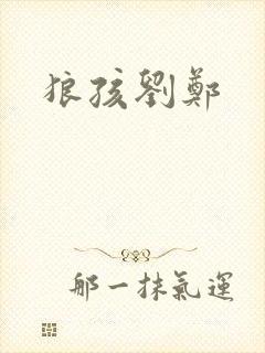狼孩刘郑
