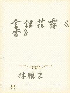 金银花露《帐中香》