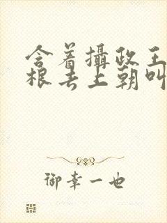 含着摄政王的紫根去上朝叫什么