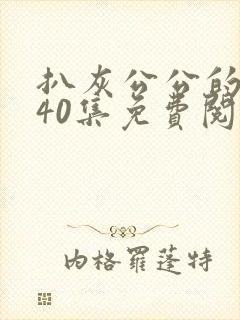 扒灰公公的小说40集免费阅读全文封面