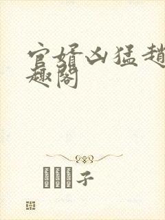 官婿凶猛赵阳笔趣阁