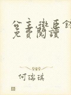 公主,微臣馋了免费阅读封面