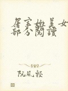 屠宰嫩美女第2部分阅读
