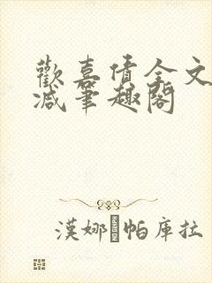 欢喜债全文无删减笔趣阁