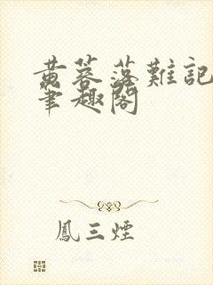 黄蓉落难记小说笔趣阁