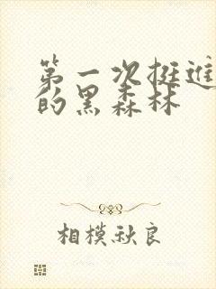 第一次挺进麻麻的黑森林