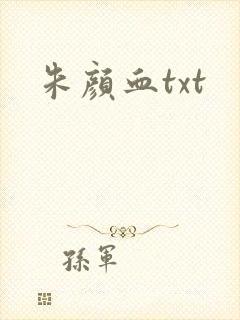 朱颜血txt