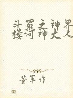 斗罗之神界青神楼河神大人小说