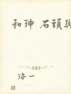 和珅 石头与水