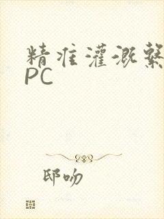 精准灌溉系统NPC
