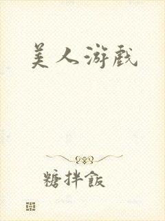 美人游戏