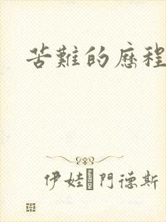 苦难的历程
