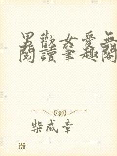 男欢女爱无弹窗阅读笔趣阁