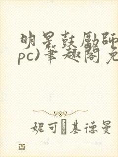明星鼓励师(npc)笔趣阁免费