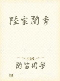 陆家闺秀封面